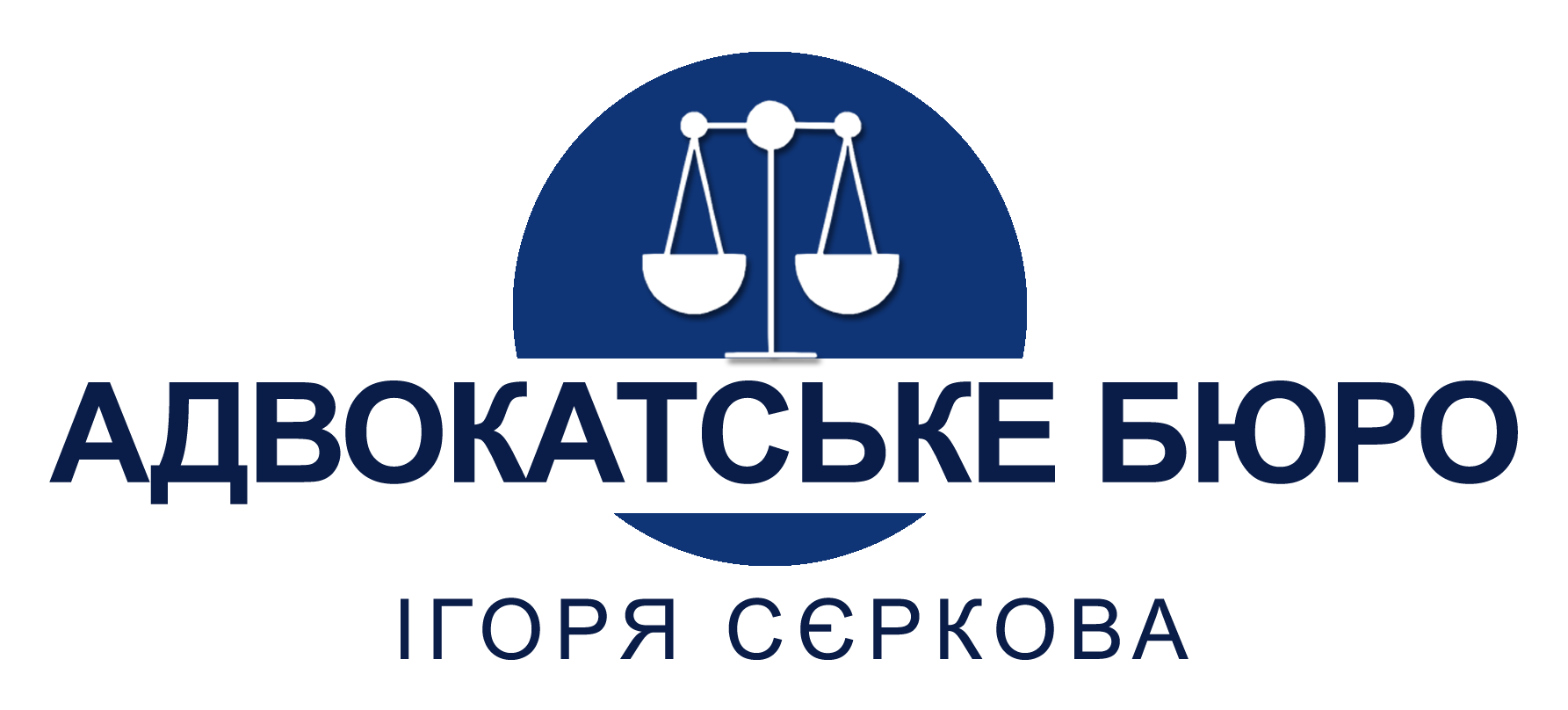 Адвокатське бюро Ігоря Сєркова